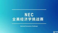 為什么要參加NEC商賽？NEC商賽團隊招募中！金牌老師全程指導(dǎo)~