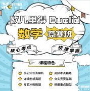 歐幾里得競賽怎么報名？歐幾里得競賽報名途徑及輔導(dǎo)課程介紹！