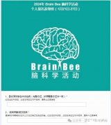 BrainBee腦科學(xué)生物競(jìng)賽怎么報(bào)名？獎(jiǎng)項(xiàng)設(shè)置是怎樣的？