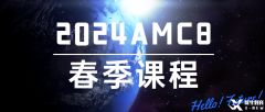 AMC8考試大綱及難點(diǎn)梳理！2025AMC8春季課程招生了