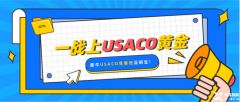 USACO競(jìng)賽比賽規(guī)則是什么？USACO競(jìng)賽參賽等級(jí)對(duì)學(xué)生的能力要求是什么？