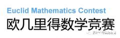 歐幾里得競賽培訓輔導(dǎo)課程推薦，輔導(dǎo)班介紹~