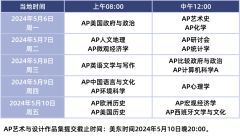 2024年AP大考時間表匯總！AP考試怎么備考才能拿5分？AP各科要學多久？