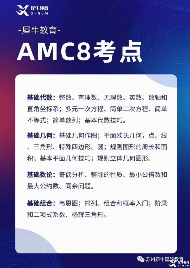 AMC8考什么？考試知識點(diǎn)匯總，附AMC8輔導(dǎo)課程~