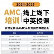 AMC8競(jìng)賽培訓(xùn)班一般多少錢？AMC8競(jìng)賽輔導(dǎo)機(jī)構(gòu)推薦！