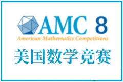 AMC8競賽如何報名？AMC8競賽報名流程|報名方式|真題下載！