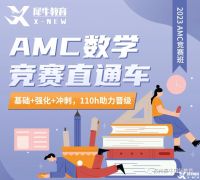 AMC10競賽一年考幾次？考試培訓(xùn)班推薦！