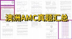 一文詳解澳洲AMC！附澳洲AMC獎項設置、課程安排和真題下載！