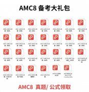 AMC8必備知識(shí)點(diǎn)，附AMC8課程安排！