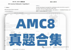 AMC8真題答案解析下載！AMC8競賽需要報班培訓嗎？