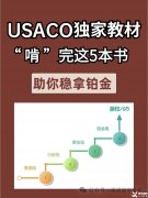 USACO競賽培訓(xùn)輔導(dǎo)課程安排，附備考用書！