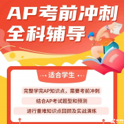 AP培訓(xùn)考前沖刺班！AP考試常見(jiàn)問(wèn)題答疑！