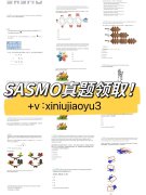 SASMO數(shù)學(xué)競(jìng)賽真題領(lǐng)??！SASMO考試時(shí)間安排介紹！