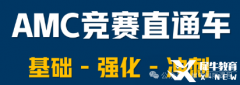 上海AMC10培訓課程開班中，犀牛輔導班推薦！