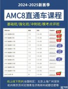 上海AMC8培訓(xùn)課程，AMC8需要學(xué)到什么程度可以上三公？