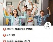 AMC8數(shù)學(xué)競賽怎么報名？AMC8個人報名途徑有哪些？