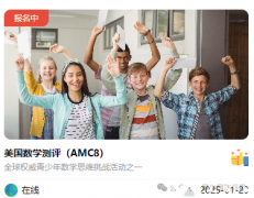 2025年AMC8報名開啟，AMC8輔導(dǎo)課程+代報名開啟~