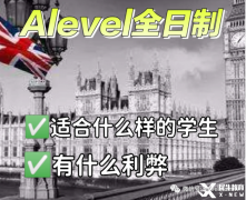 Alevel全日制脫產(chǎn)學習適合哪些學生？機構推薦！