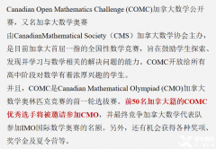 COMC數(shù)學(xué)競(jìng)賽培訓(xùn)課程，競(jìng)賽詳情介紹！