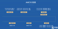 AMC10考試時(shí)間 2024,備考AMC10經(jīng)驗(yàn)分享！