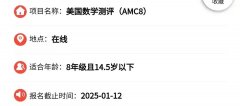 AMC8數(shù)學競賽開始報名了嗎？AMC8數(shù)學競賽報名相關安排