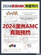 2024年澳洲AMC真題答案解析！