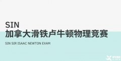 適合高中生參加的國(guó)際物理競(jìng)賽，SIN、物理碗及BPHO物理競(jìng)賽介紹！