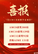 上海AMC8課程，上海AMC8培訓(xùn)機(jī)構(gòu)推薦沖刺AMC8前1%！