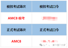 2025年AMC8競賽考試，這些時間節(jié)點一定要注意！