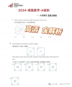 2024年袋鼠1-2年級(jí)A級(jí)真題及解析！袋鼠競(jìng)賽如何備考？