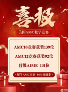 AMC10/12數(shù)學競賽線上培訓網(wǎng)課！輕松沖刺拿獎