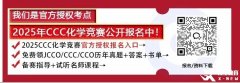 2025賽季CCC化學(xué)競賽火熱報名中！競賽介紹/報名入口/考試安排/競賽內(nèi)容/歷年真題一文全