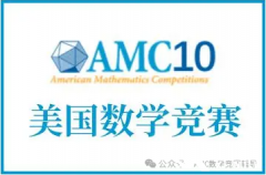 2025年AMC10培訓(xùn)課程推薦！AMC10競賽如何高效備考？