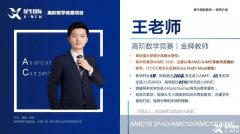 110小時AMC10培訓(xùn)課程新班，從0基礎(chǔ)到拿獎！