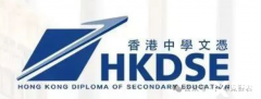 一文了解香港DSE課程！相比國內(nèi)高考，為什么DSE更受歡迎？