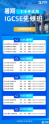 IGCSE暑期課程，優(yōu)質(zhì)師資/多種班型/線上線下輔導(dǎo)！