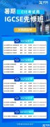 IG提前預(yù)習(xí)到底有多重要！IG暑期先修班火熱報(bào)名中