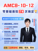 2025年AMC8成績(jī)查詢攻略！附權(quán)威分?jǐn)?shù)線預(yù)測(cè)+考后規(guī)劃