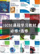 IGCSE課程學習教材資料(PDF)分享~