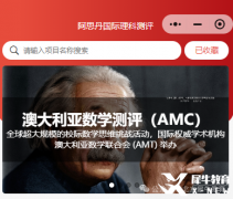 2025年澳洲AMC數學競賽報名流程和官網！