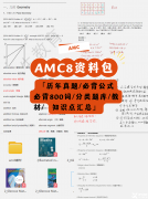 AMC8和希望杯哪個(gè)更難?含金量對(duì)比+擇賽攻略，一文說(shuō)透家長(zhǎng)最關(guān)心的問(wèn)題!