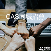 IBer福利來(lái)啦!公益性質(zhì)CAS同城招募，找項(xiàng)目、找隊(duì)友，美本申請(qǐng)不耽誤