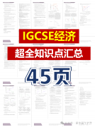 IGCSE經(jīng)濟(jì)超全知識(shí)點(diǎn)，45頁P(yáng)DF匯總整理