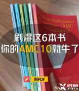 AMC10競賽培訓基礎(chǔ)班/強化班/沖刺班！沖獎必備