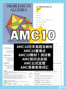 2025年AMC10/12考試時間已公布，不知道區(qū)別和怎么選的看過來