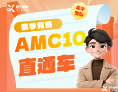 2025年AMC10暑期培訓課程,名師助力AMC10沖獎！