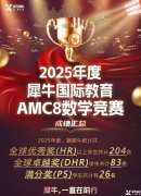 暑假AMC8競(jìng)賽學(xué)習(xí)，適合3-5年級(jí)學(xué)生！