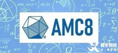 AMC8到底在學(xué)什么？AMC8歷年真題和AMC8培訓(xùn)課程