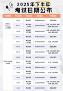 2025小托福考試時(shí)間安排,小托福提分課程推薦!