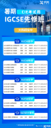 上海暑假IGCSE課程輔導(dǎo)!線下徐匯、黃浦、浦東三大區(qū)域!